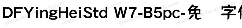 DFYingHeiStd W7-B5pc字体转换